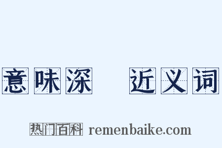 意味深長近义词是什么意思的图片